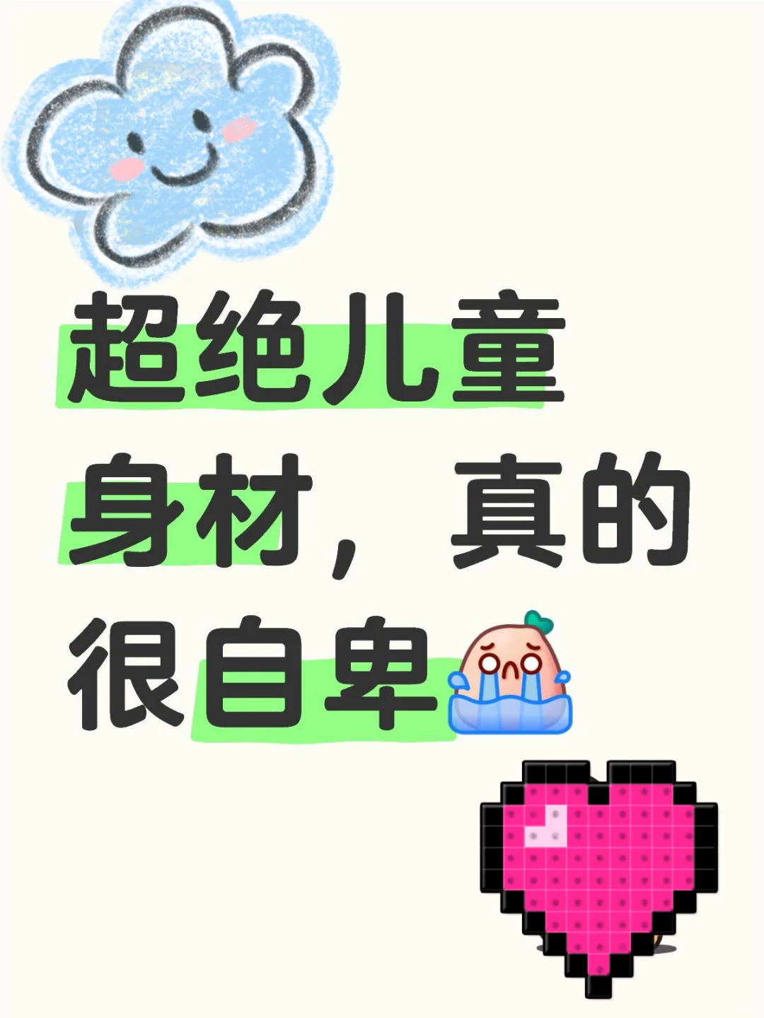 超绝儿童身材，真的很自卑