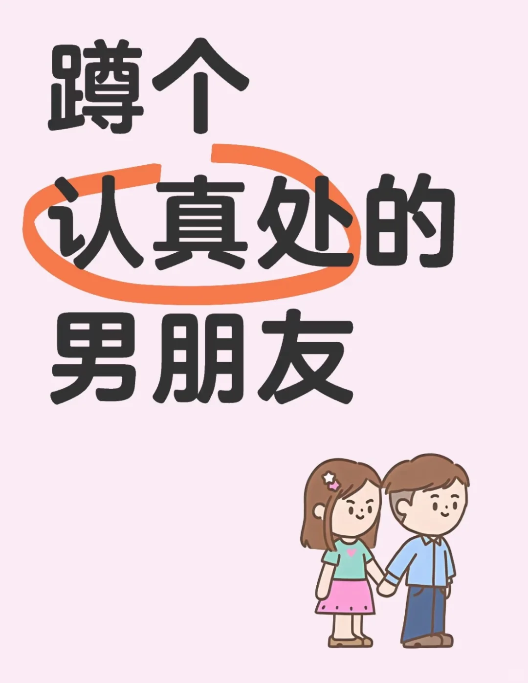 蹲个真心的