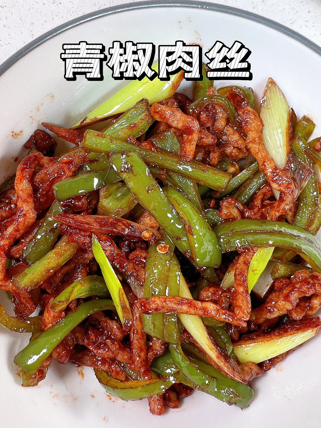 💥肉丝的“多种”吃法🔥