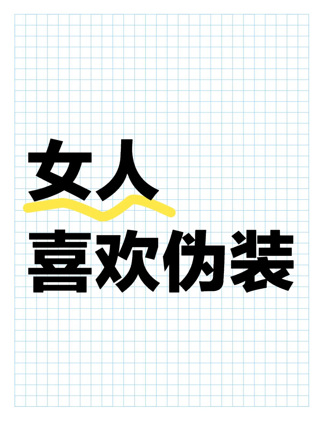 👩女人，都喜欢伪装🎭
