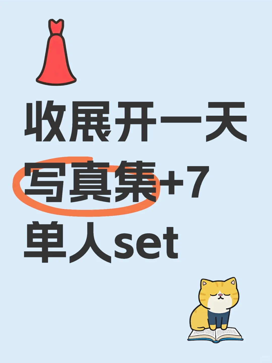 有没有人出展开一天写真集＋7单人set求求了