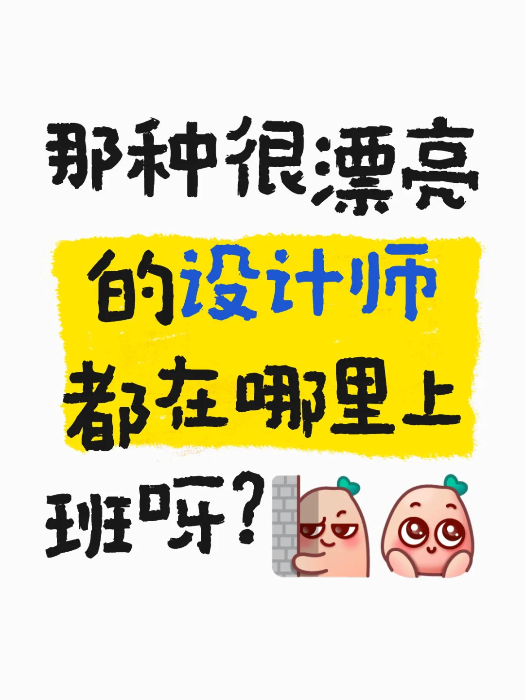 真的很想知道！！
