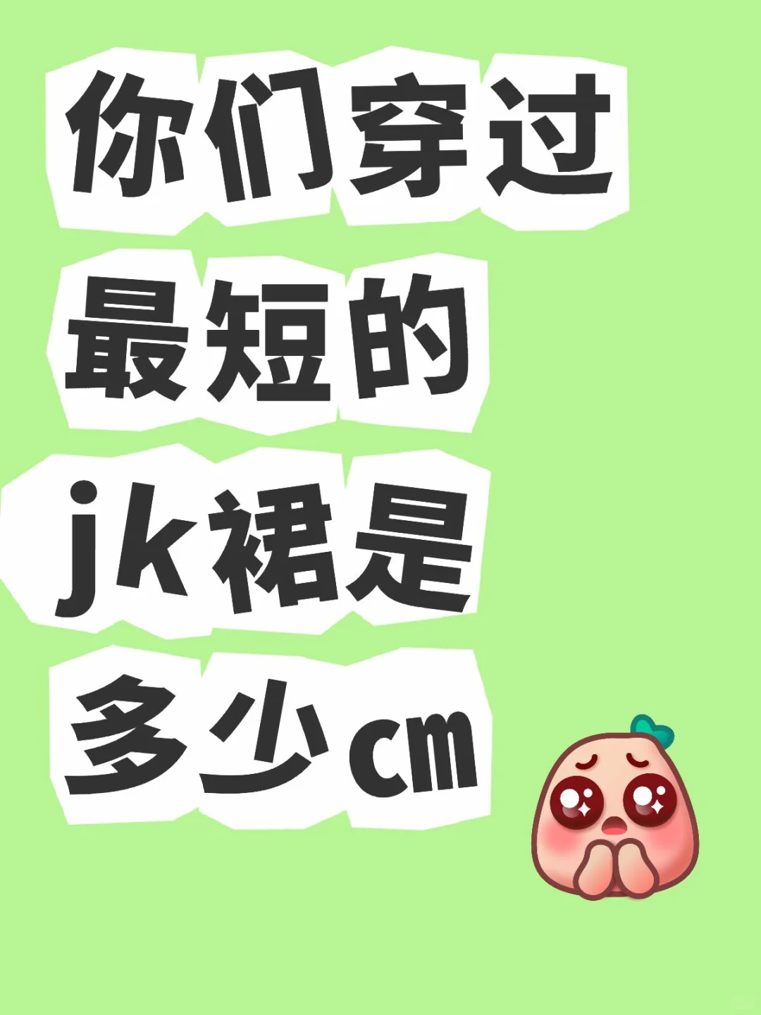 你们穿过最短的jk裙是多少㎝