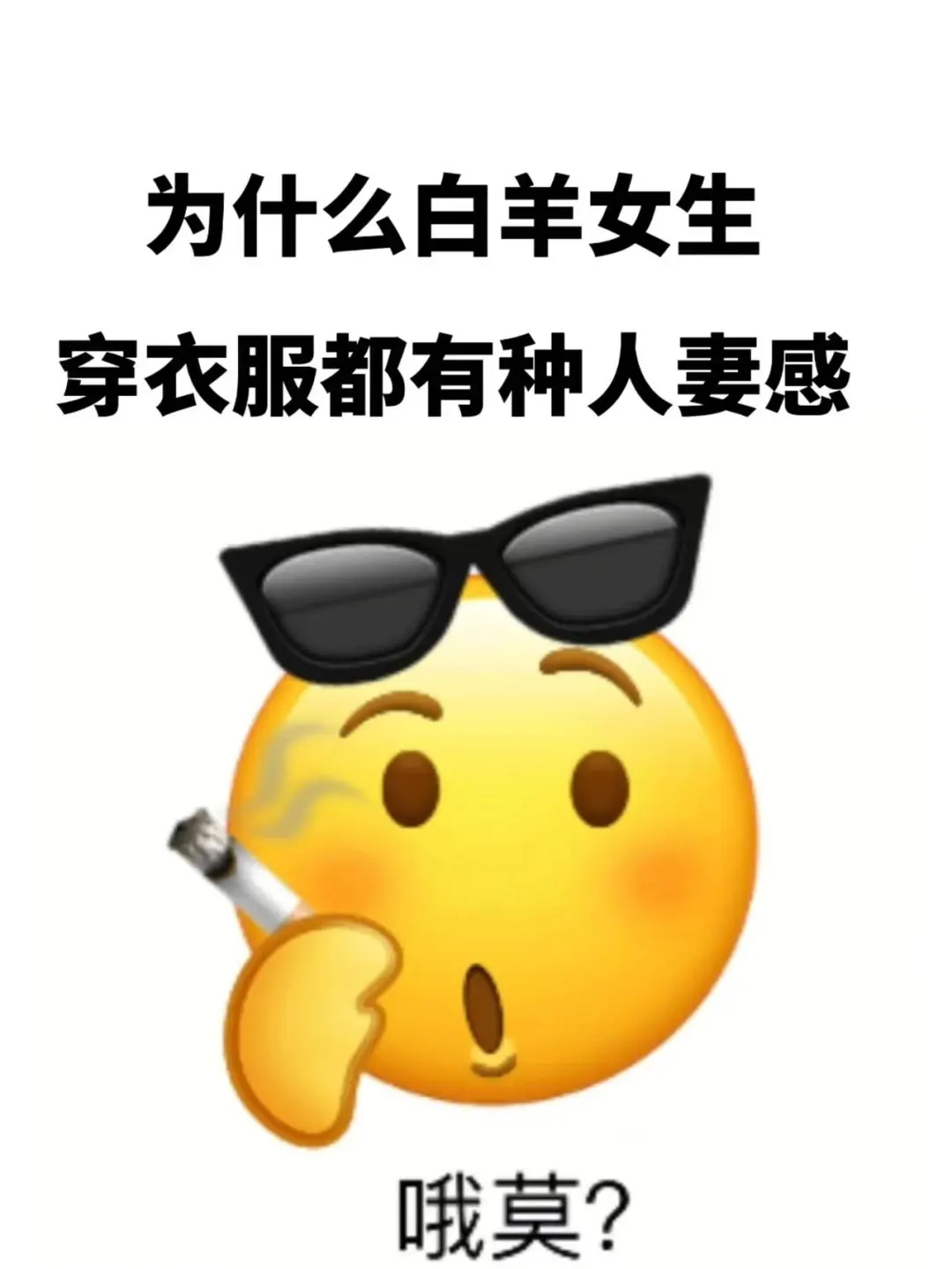 为什么白羊女生穿衣风格都有一股人妻感？？