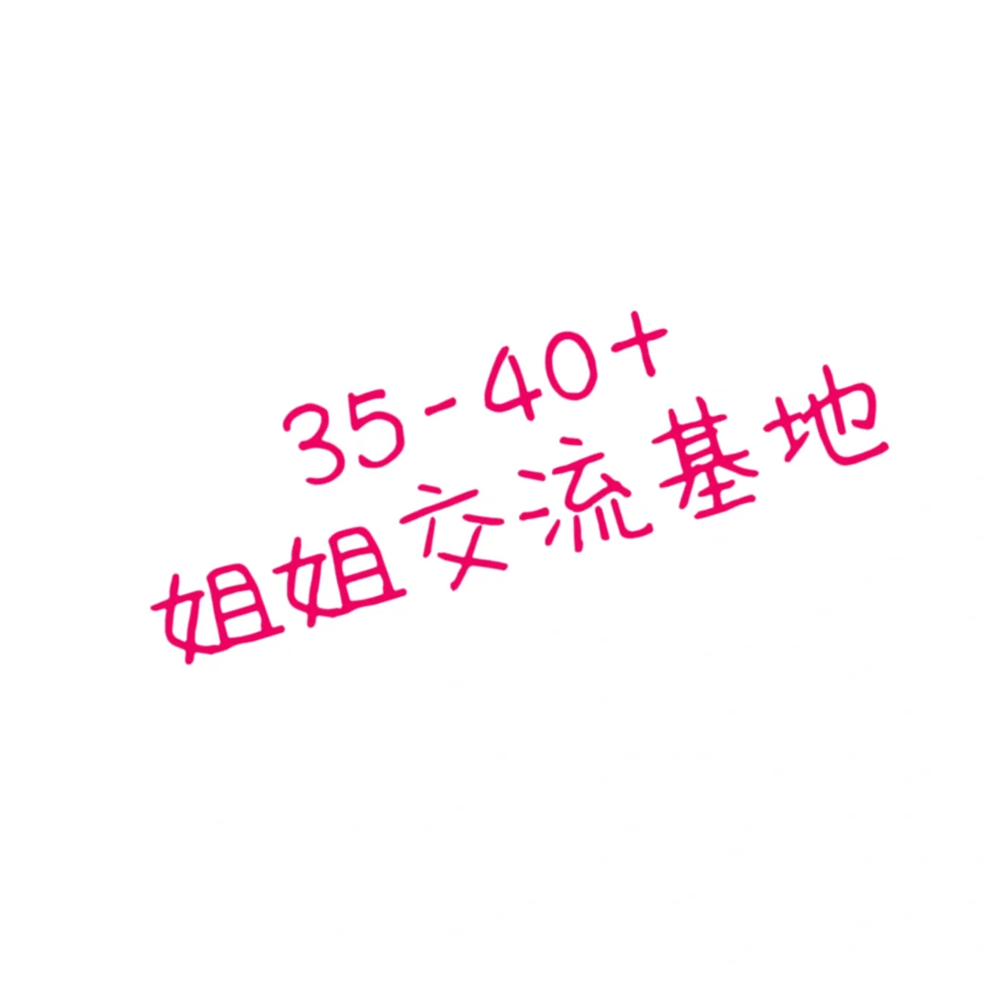 35-40+姐姐的交流基地