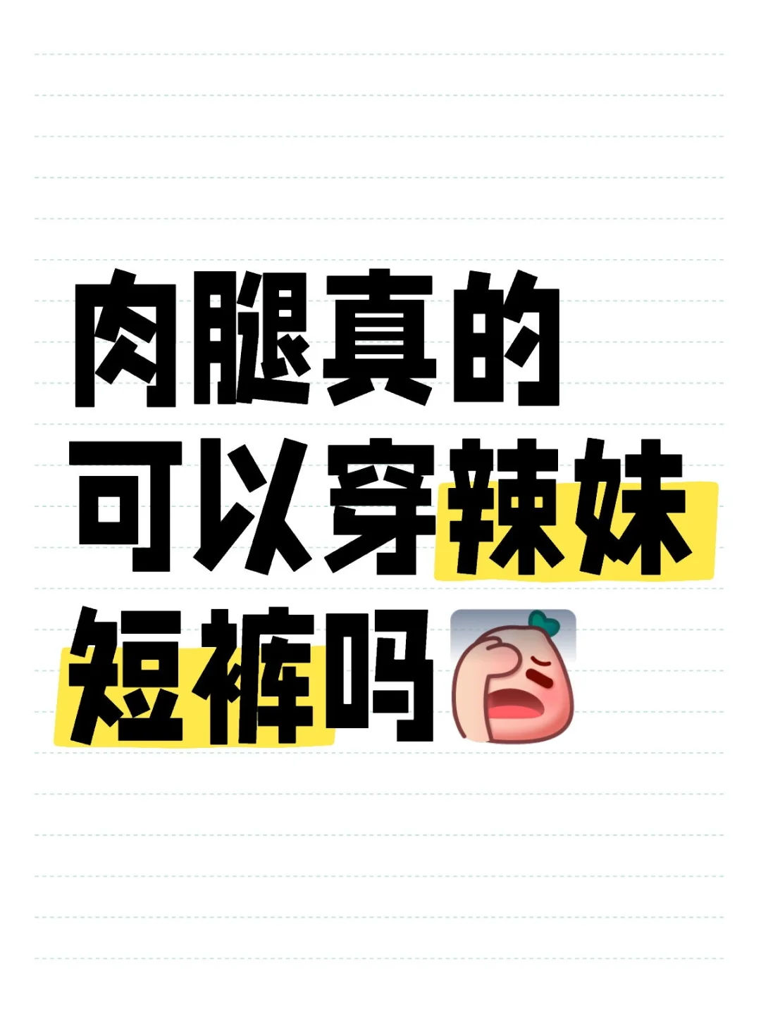 肉腿真的可以穿辣妹短裤吗