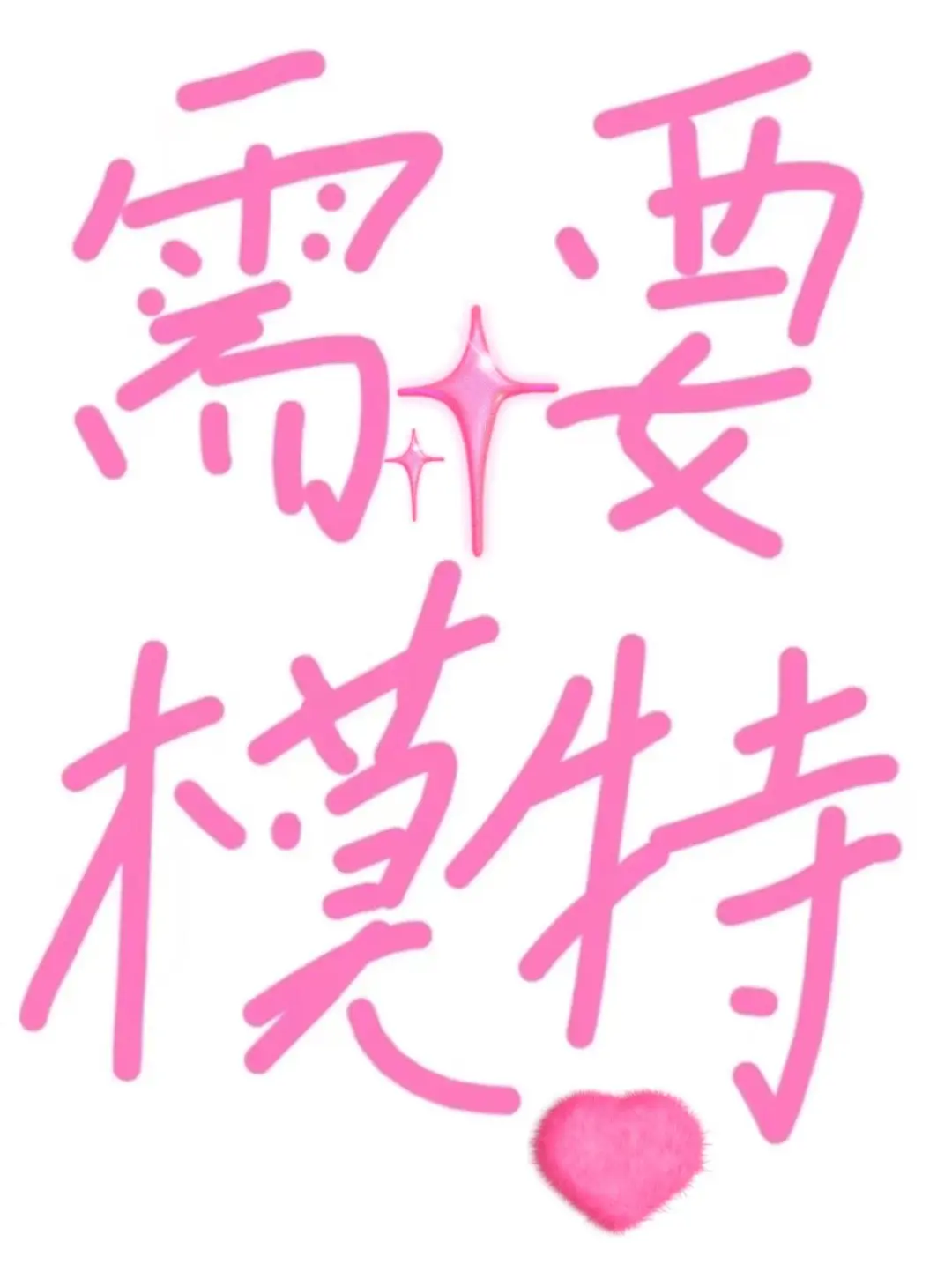 做模特很丢人吗？