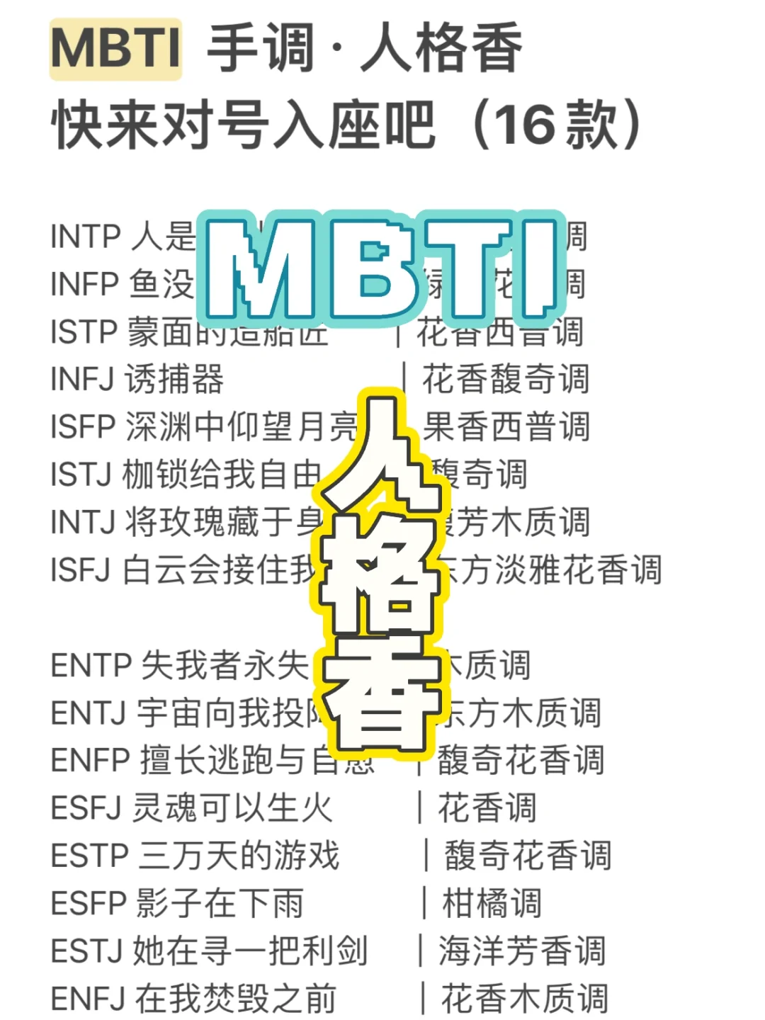 16款MBTI人格香，早就全部调配完成啦✅