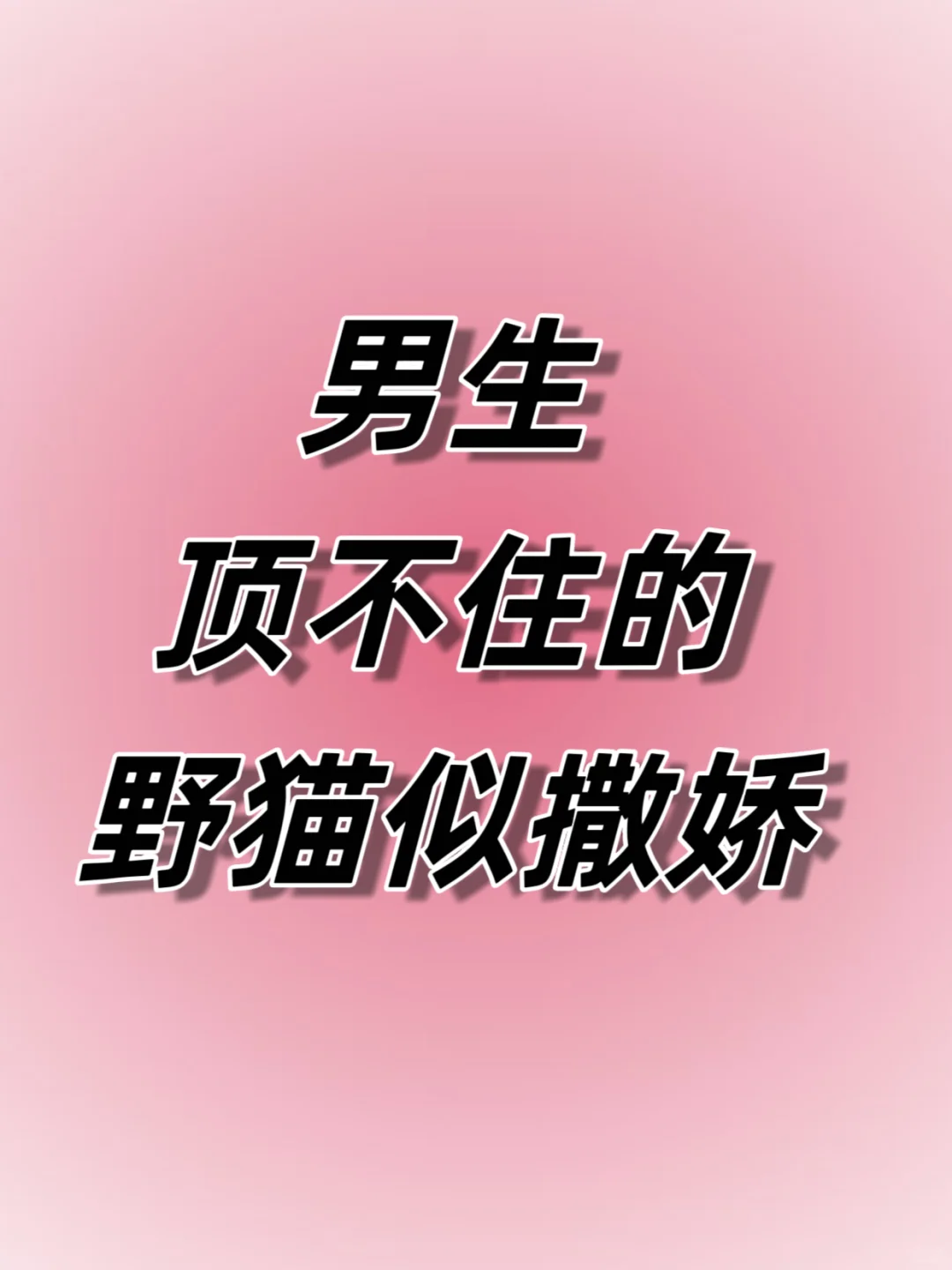 男生顶不住的野猫式撒娇～