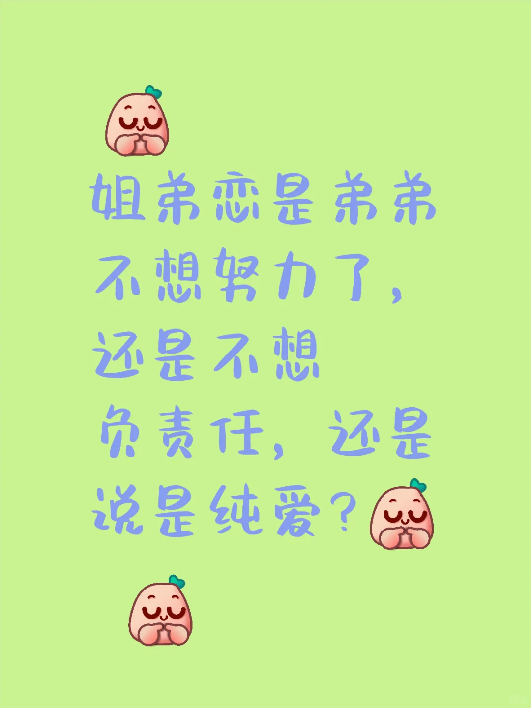 个人觉得姐姐们是涩 哈