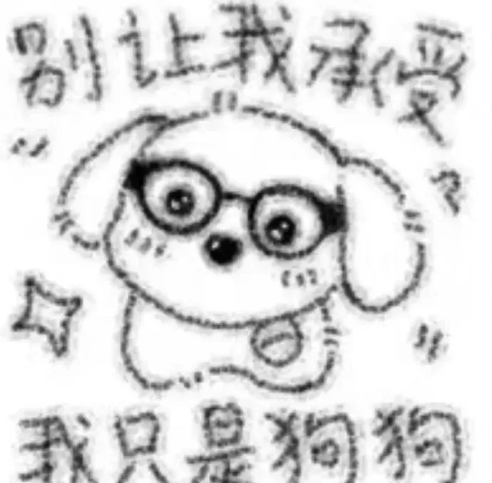 跟朋友发疯很爽的表情包