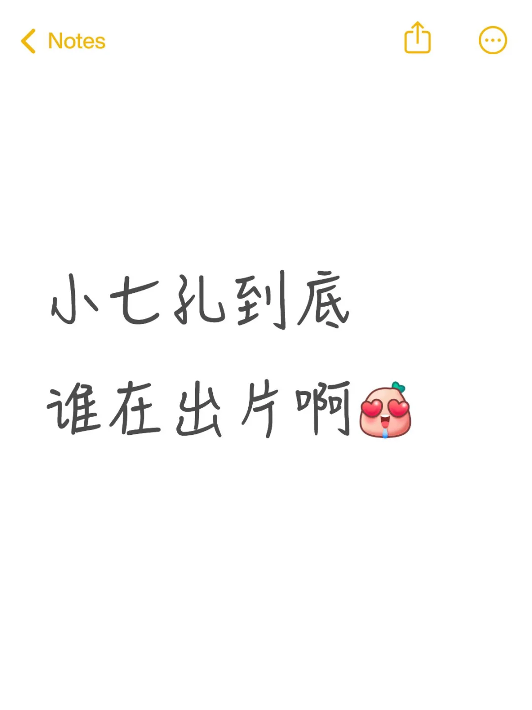 求小七孔美照