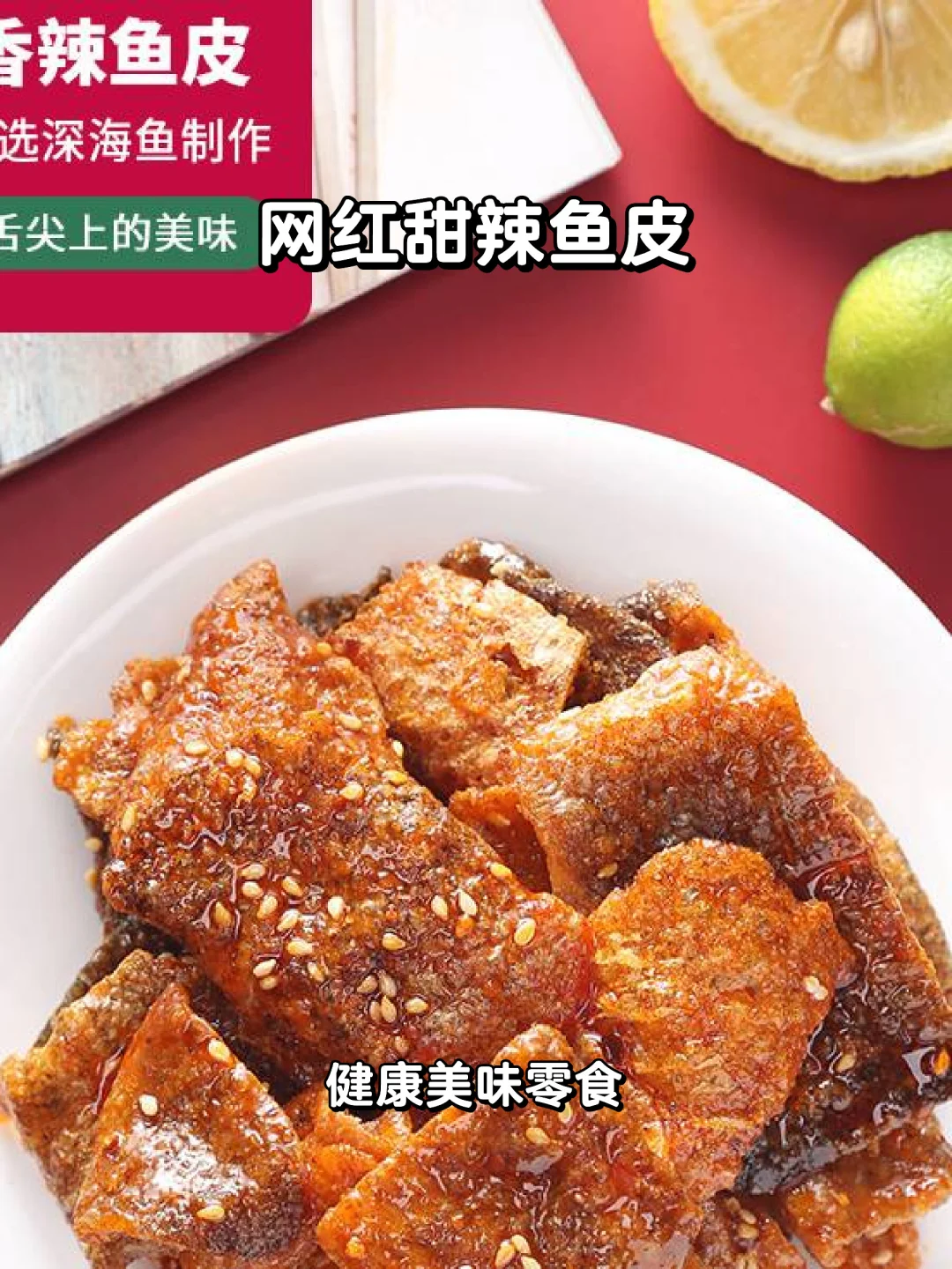 甜辣鱼皮超好吃！