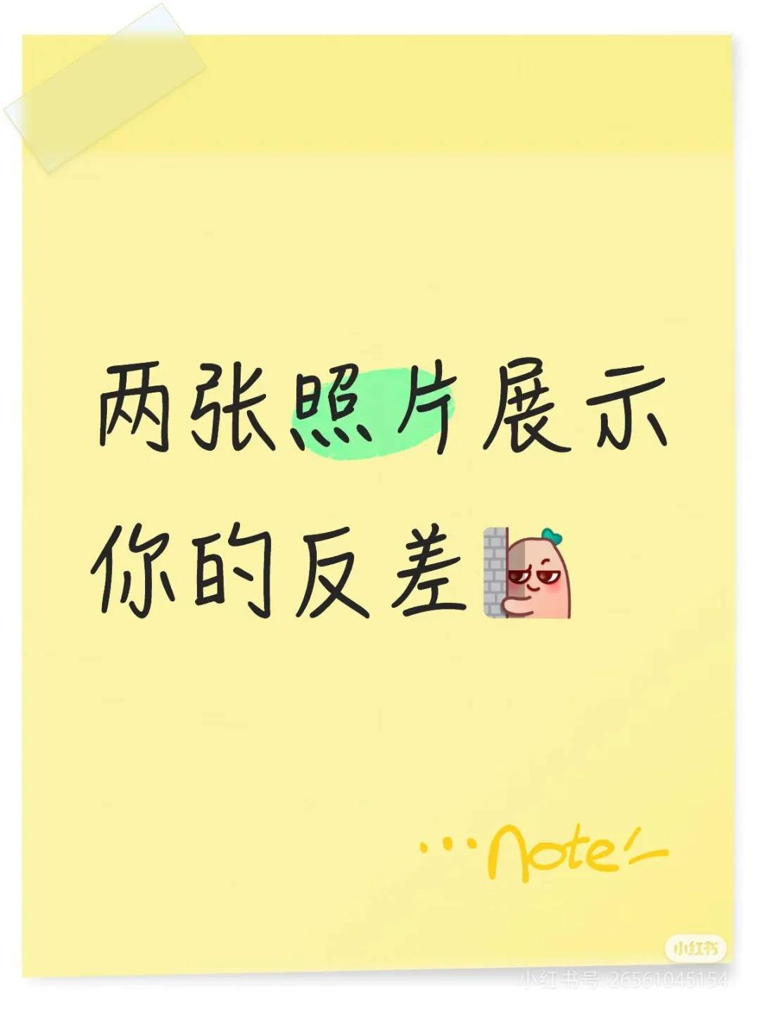 嘿嘿，看看谁最反差