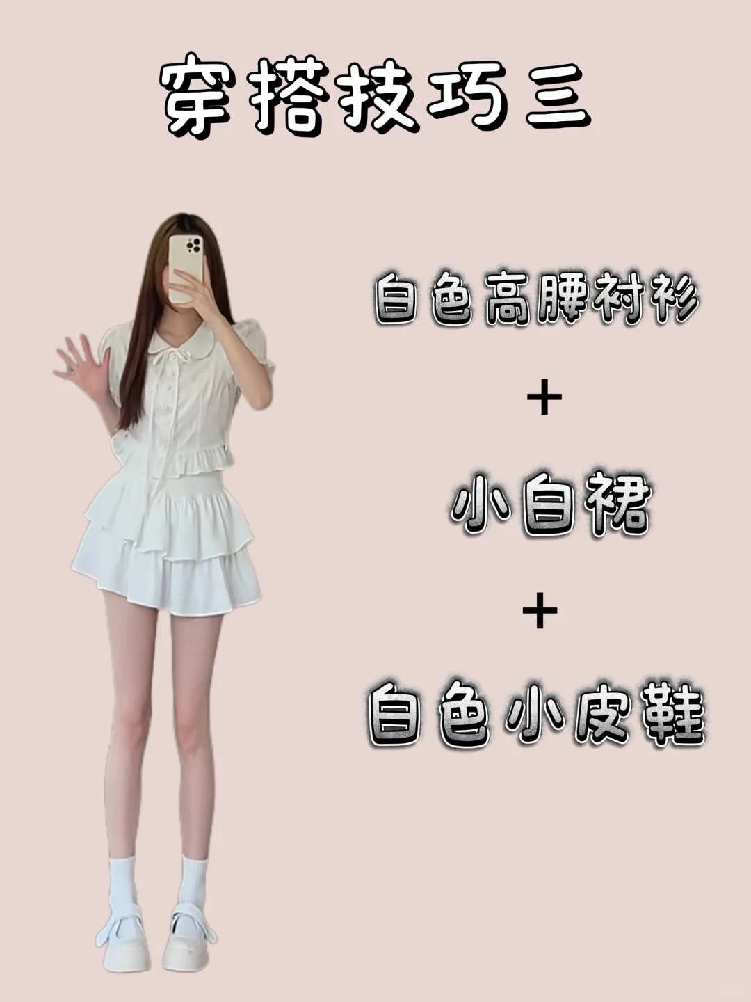 有人懂吗，一衣多穿，小白裙系列，简直无敌