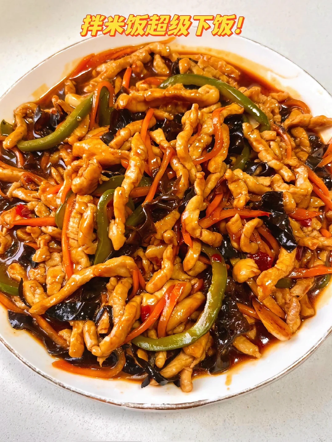 鱼香肉丝的家常版做法，简单又好吃❗️❗️❗️