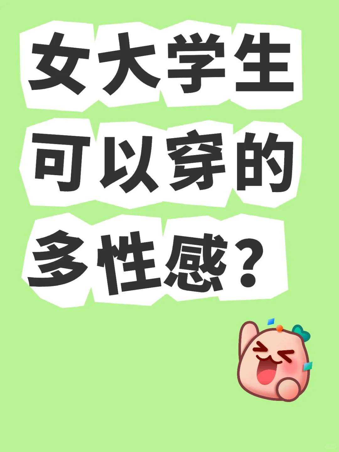 女大学生可以穿的多好看又性感？