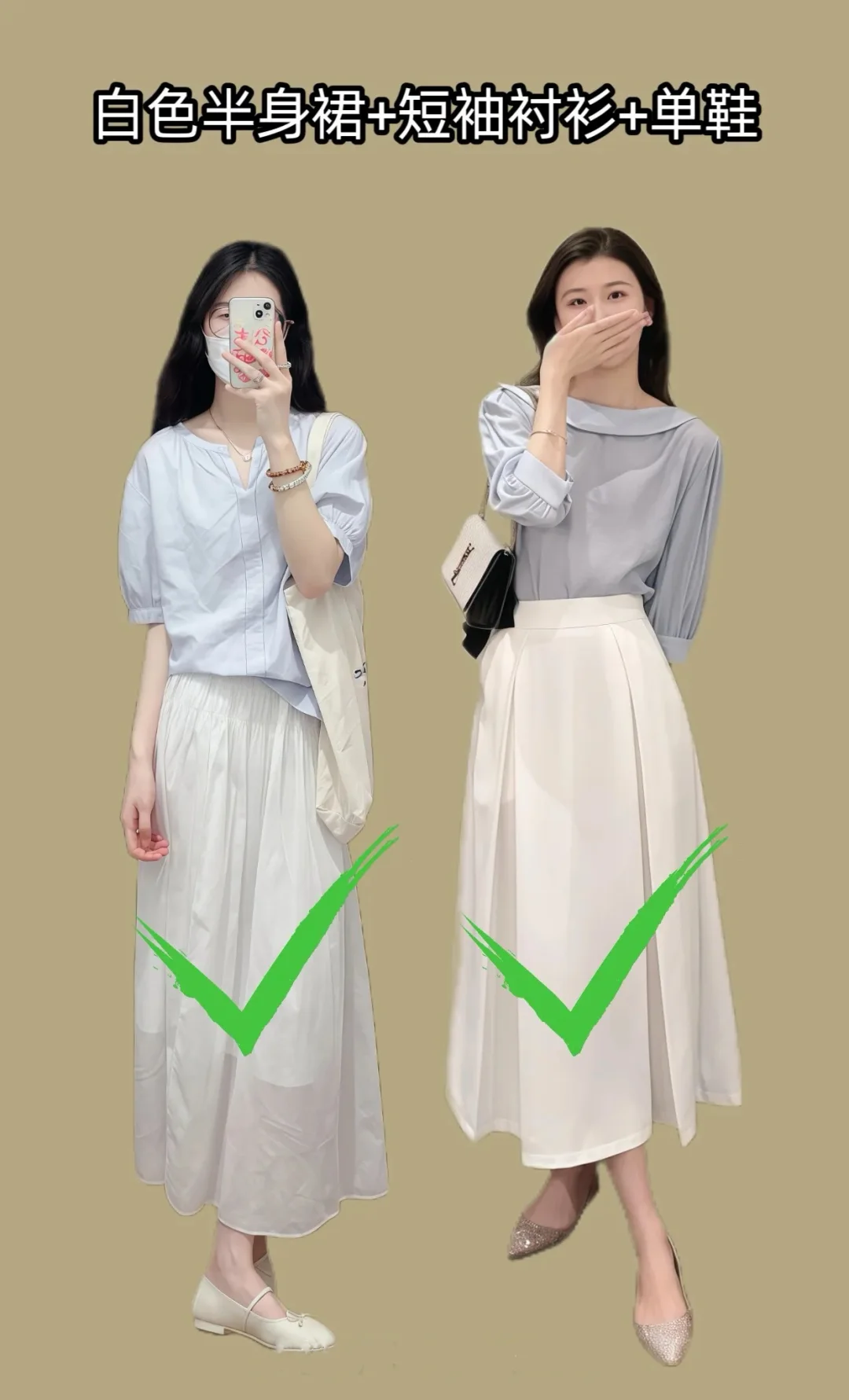 一裙多搭春夏半裙搭配万能公式