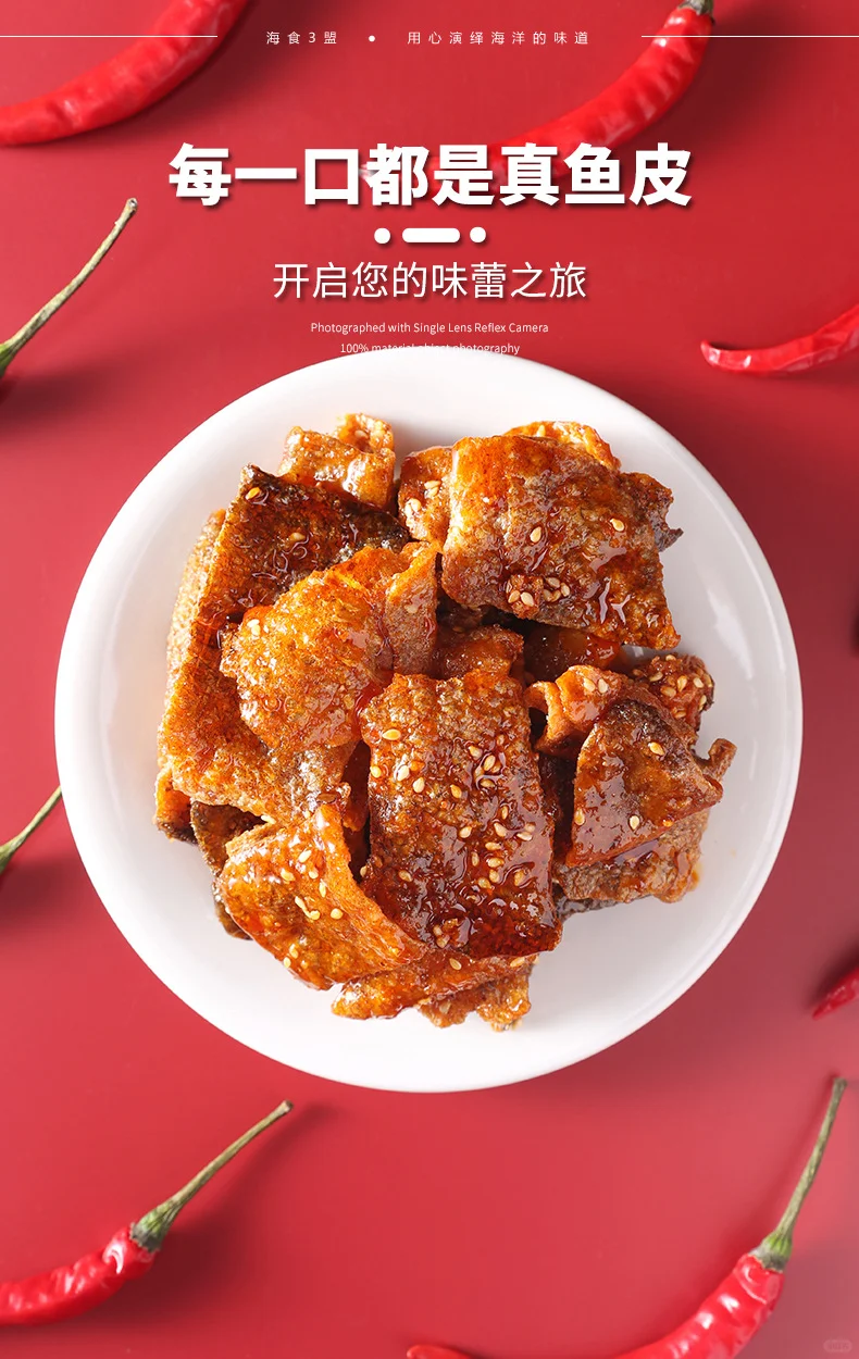 甜辣鱼皮超好吃！