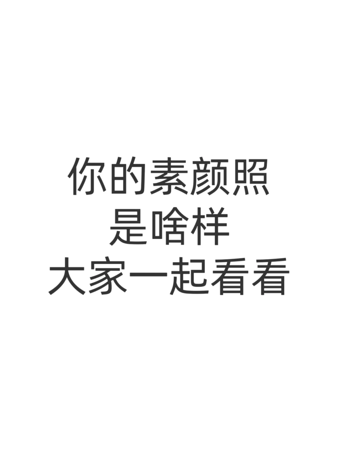 快来分享你的素颜照