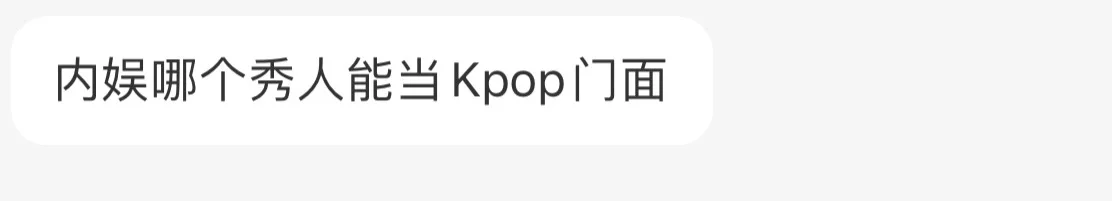 【🎙️】内娱哪个秀人能当Kpop门面