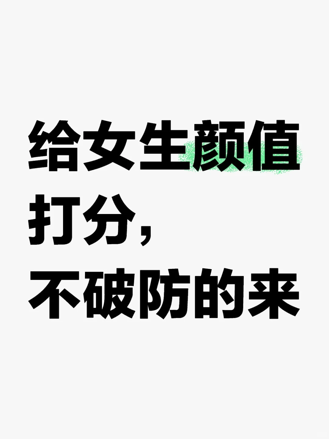 颜值客观打分，切勿玻璃心