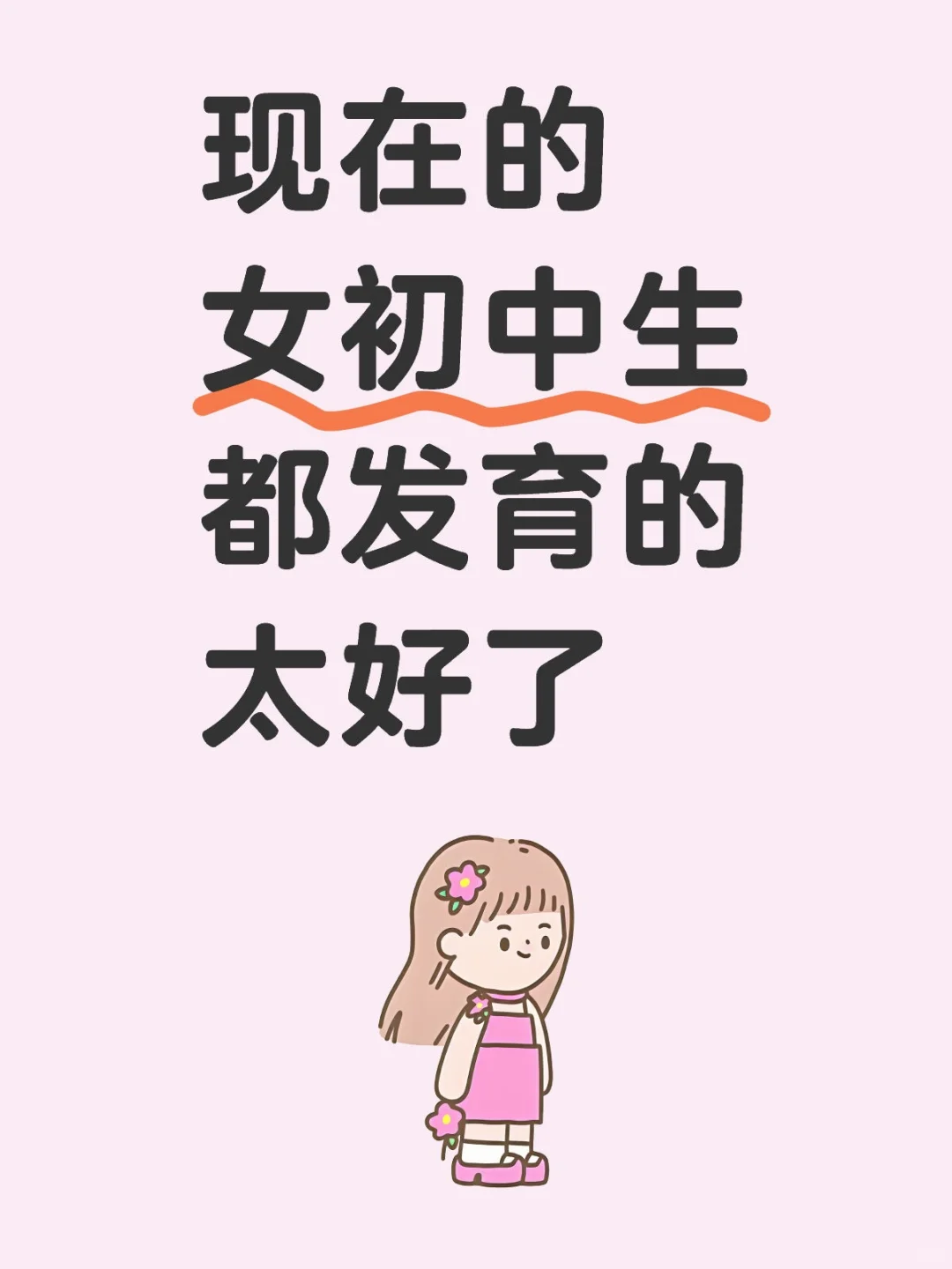 现在的女初中生都发育的太好了