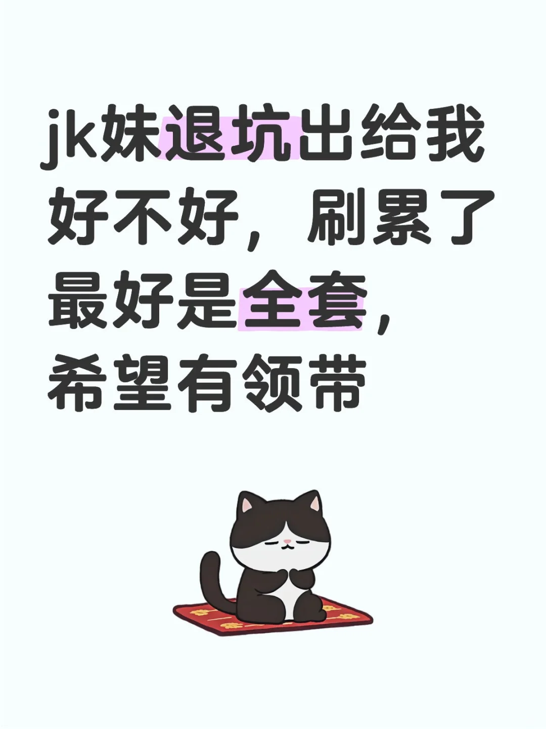 退坑jk妹进来