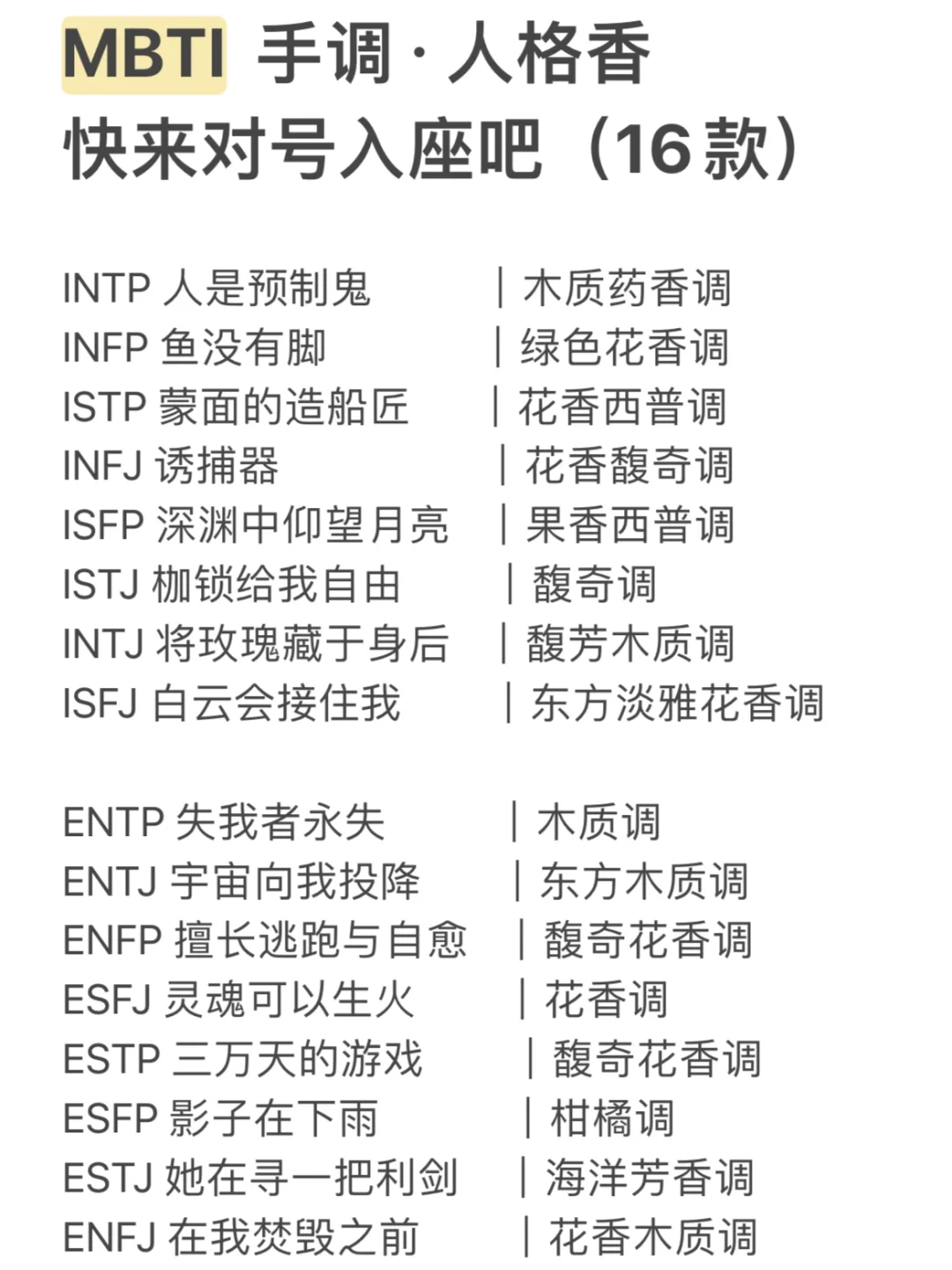 16款MBTI人格香，早就全部调配完成啦✅