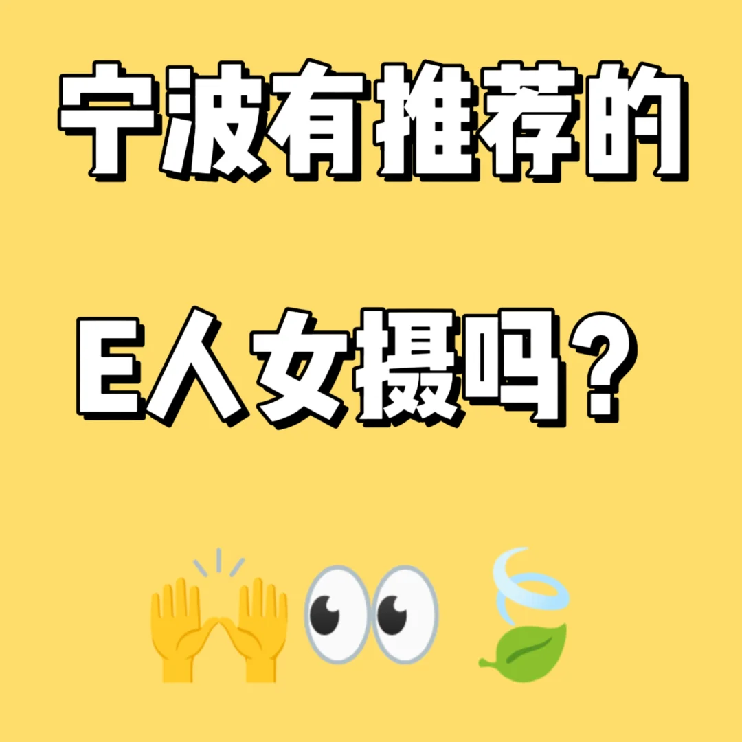 【宁波约拍】寻找宝藏E人女摄影师📸