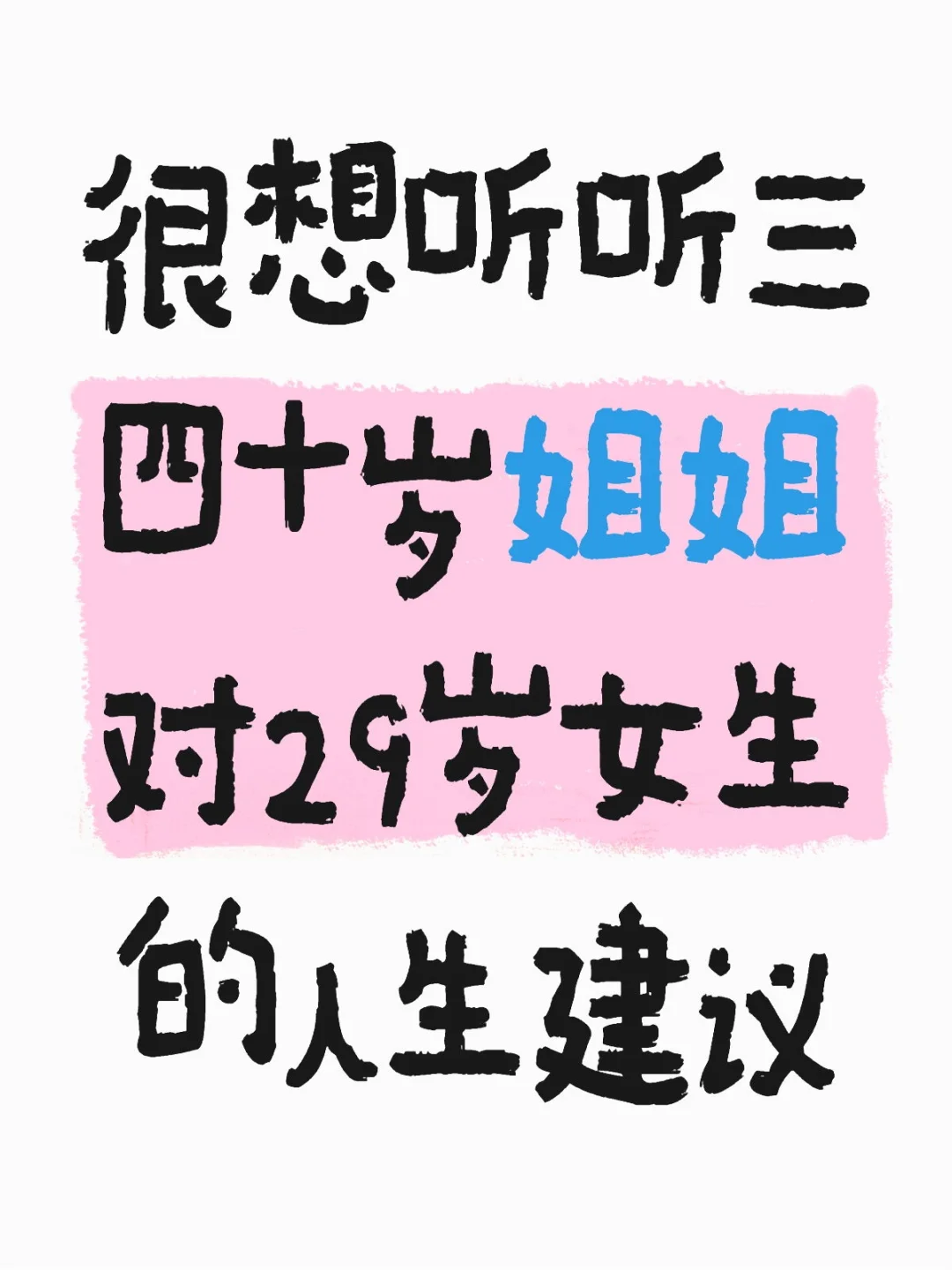 想听听三四十岁姐姐对29岁女生的人生建议