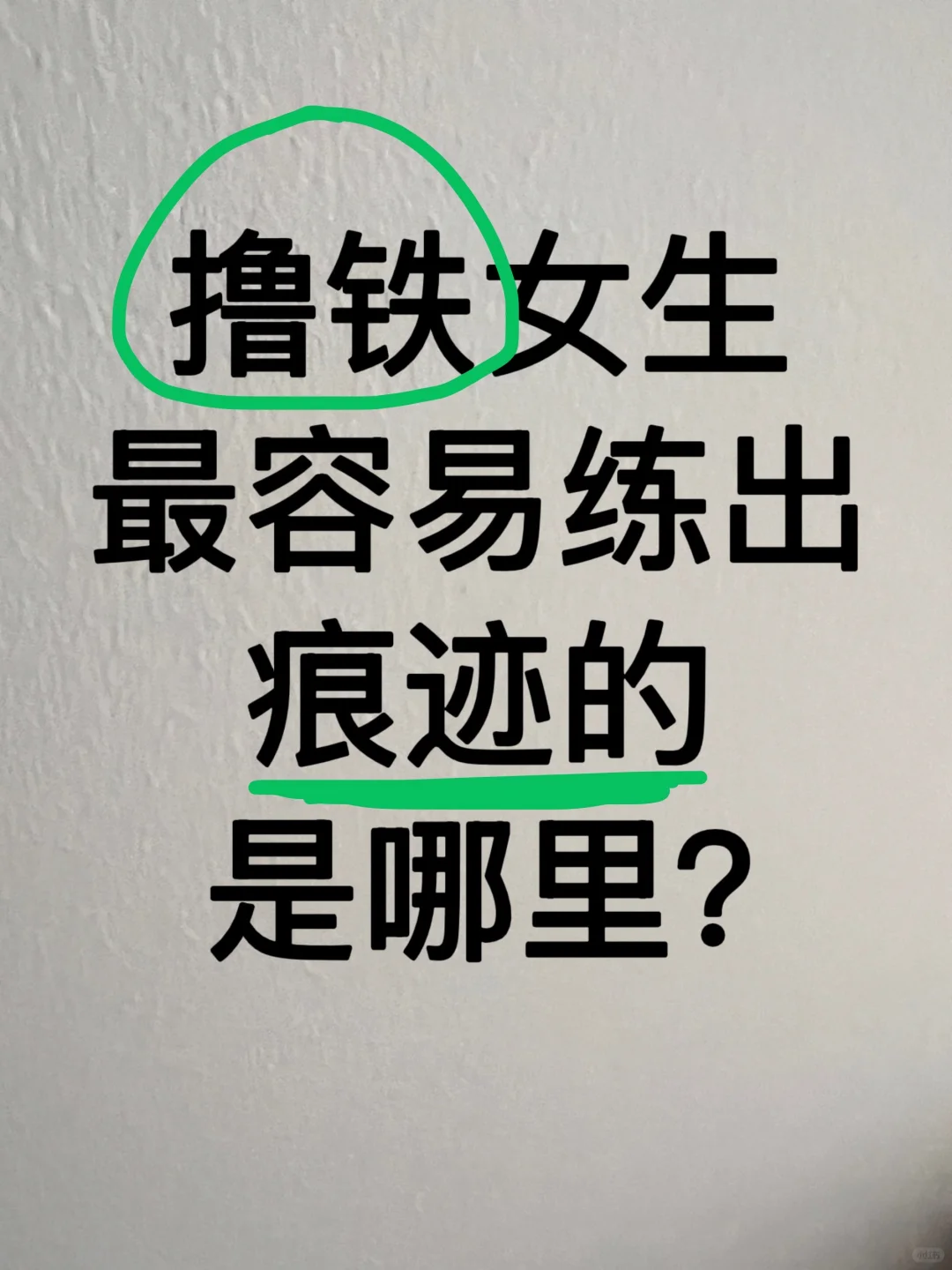 撸铁女生最容易练出痕迹的是哪里？