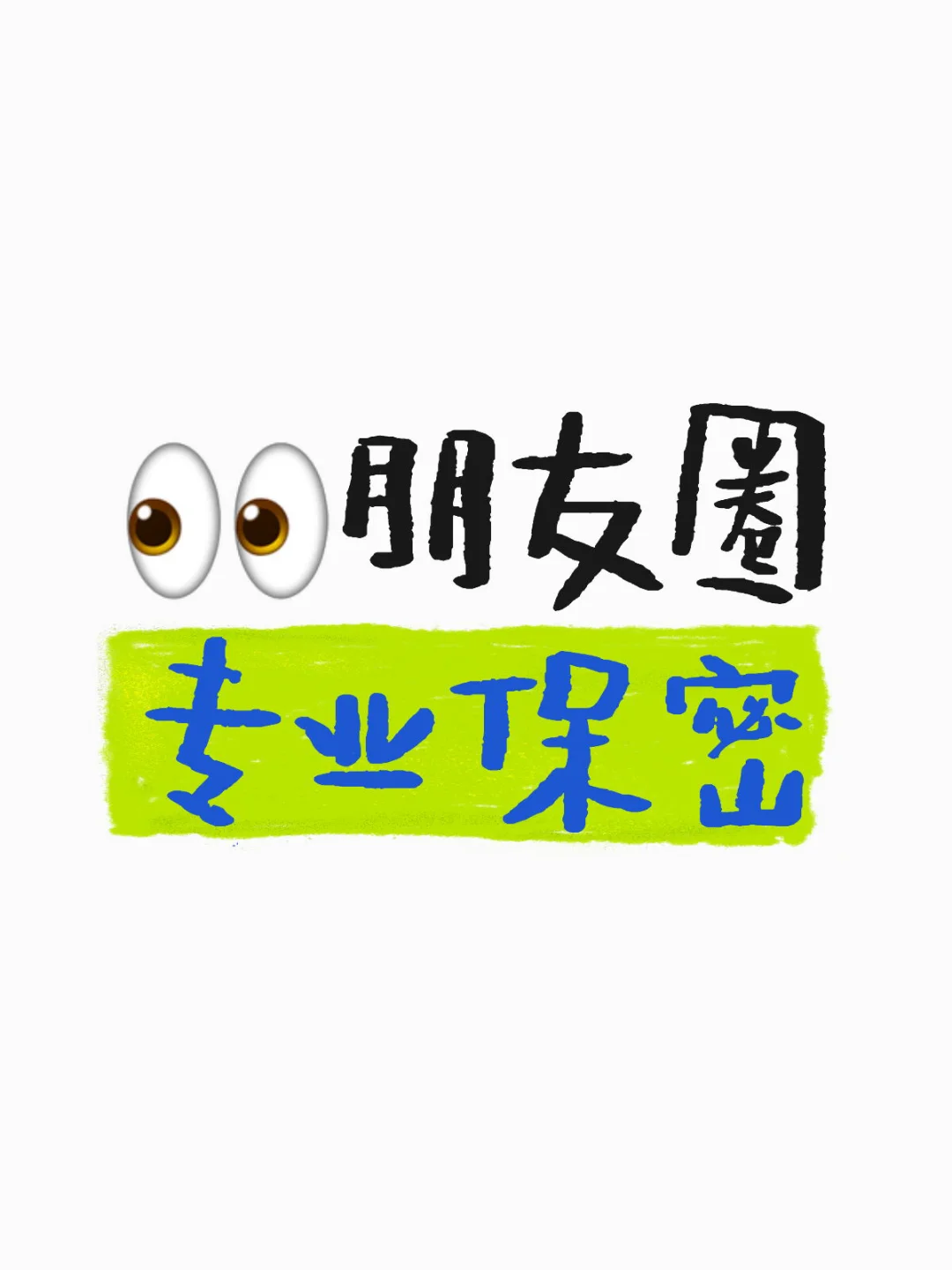 👀朋友圈