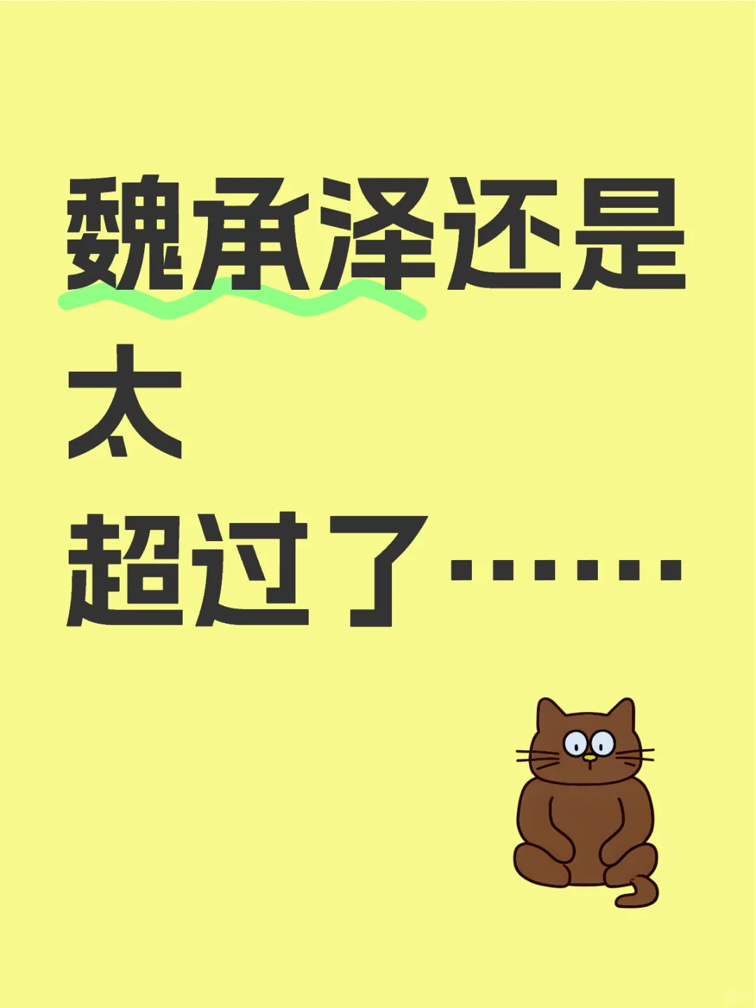 慕名拜读了魏承泽后我发现d文太小清新了
