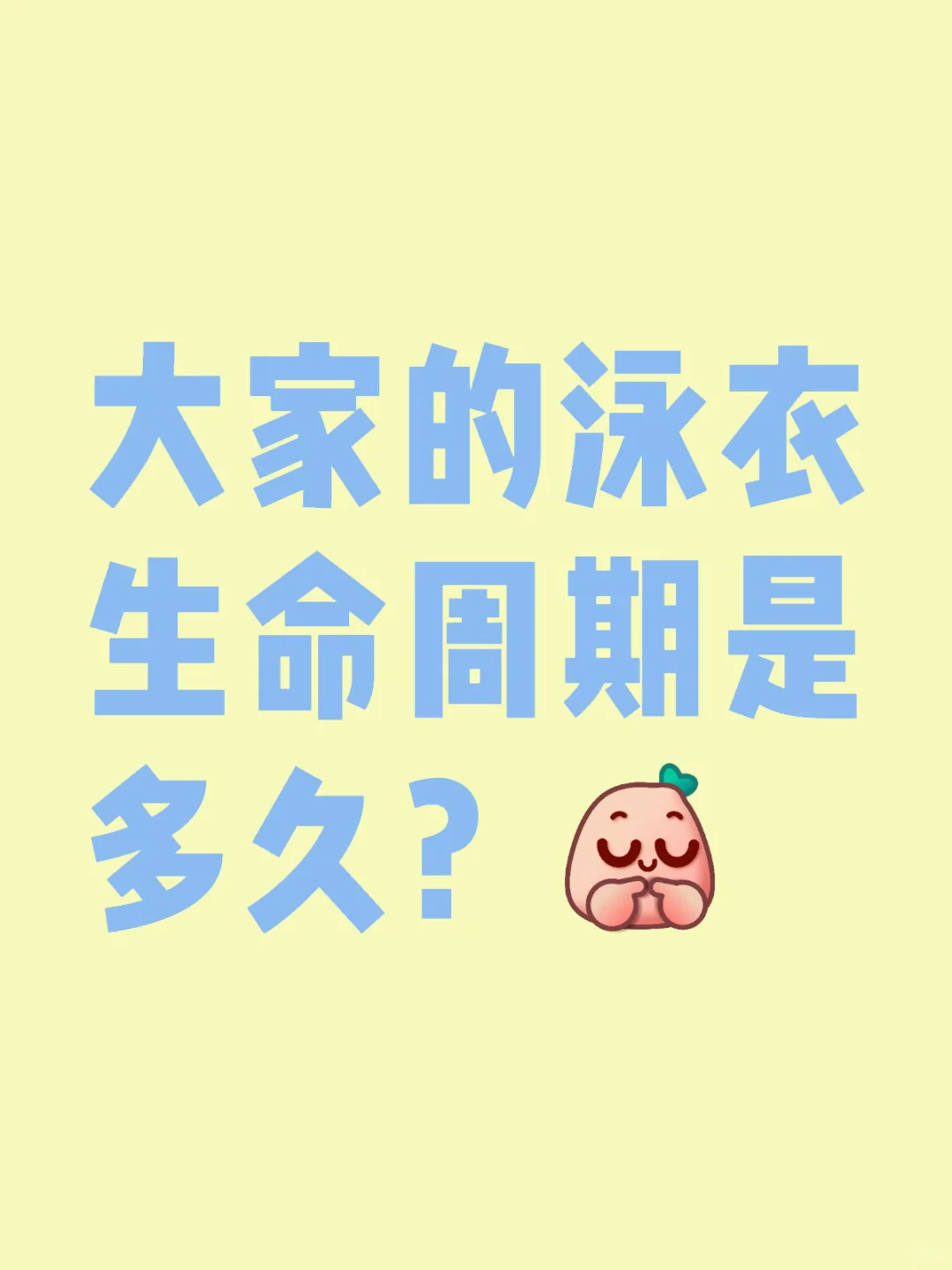 泳衣正常多久就要换了？