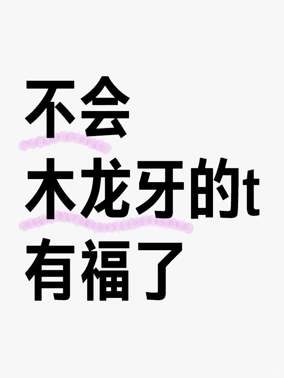 不会木龙牙的t有福了