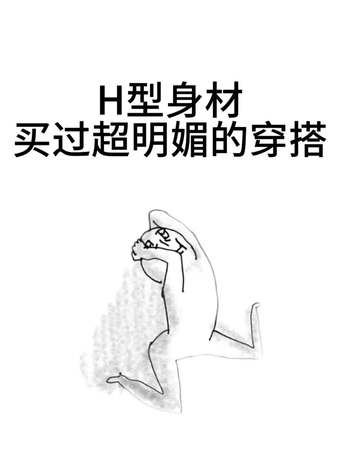 H型身材穿过的最明媚的衣服