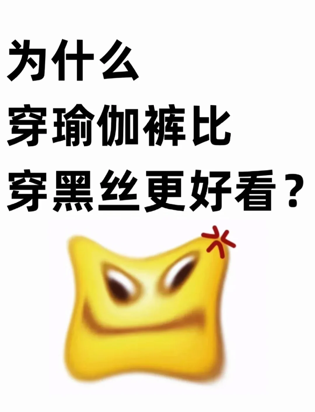 瑜伽裤可不是谁穿都好看！！！！