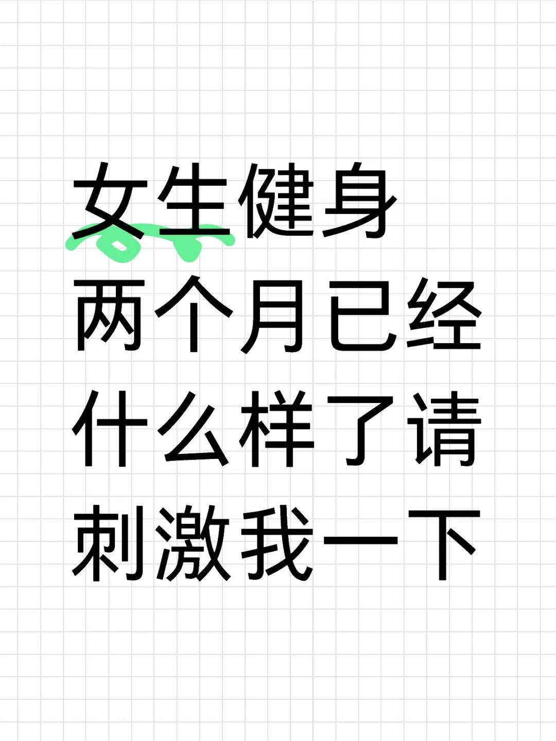 女生健身两个月已经什么样了请刺激我一下