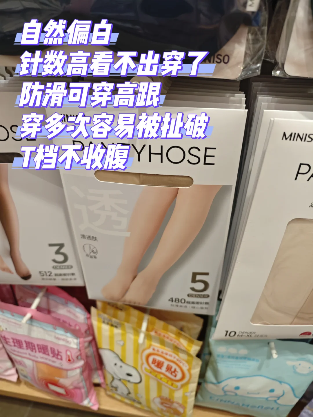 名创优品丝袜测评