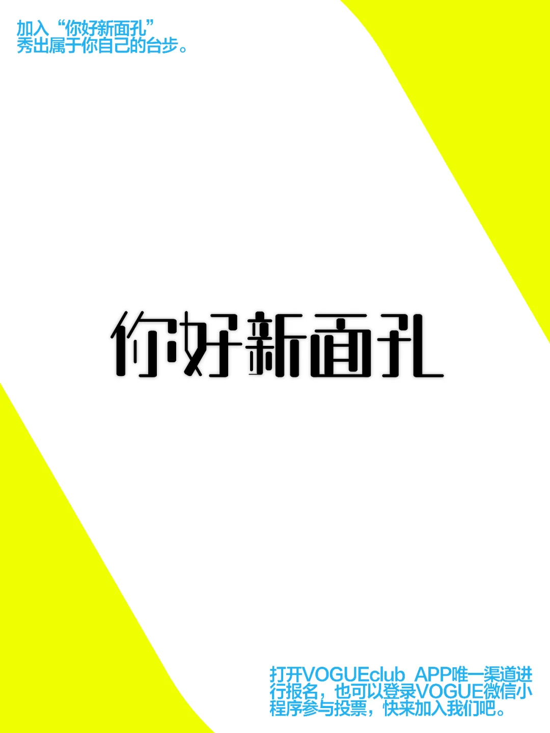 VOGUE你好新面孔 报名中