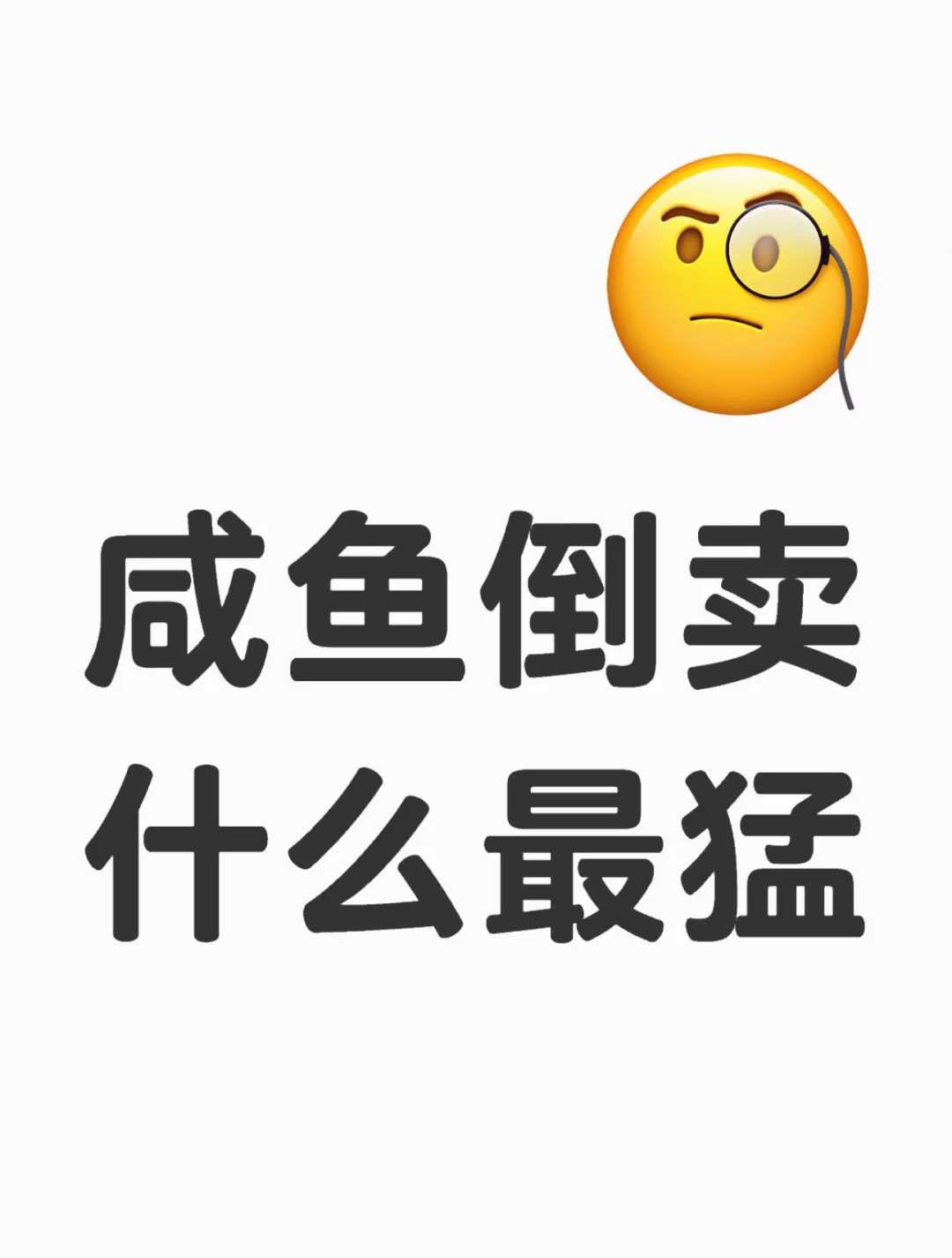 女大学生闲鱼7天400单，我终于上岸了！
