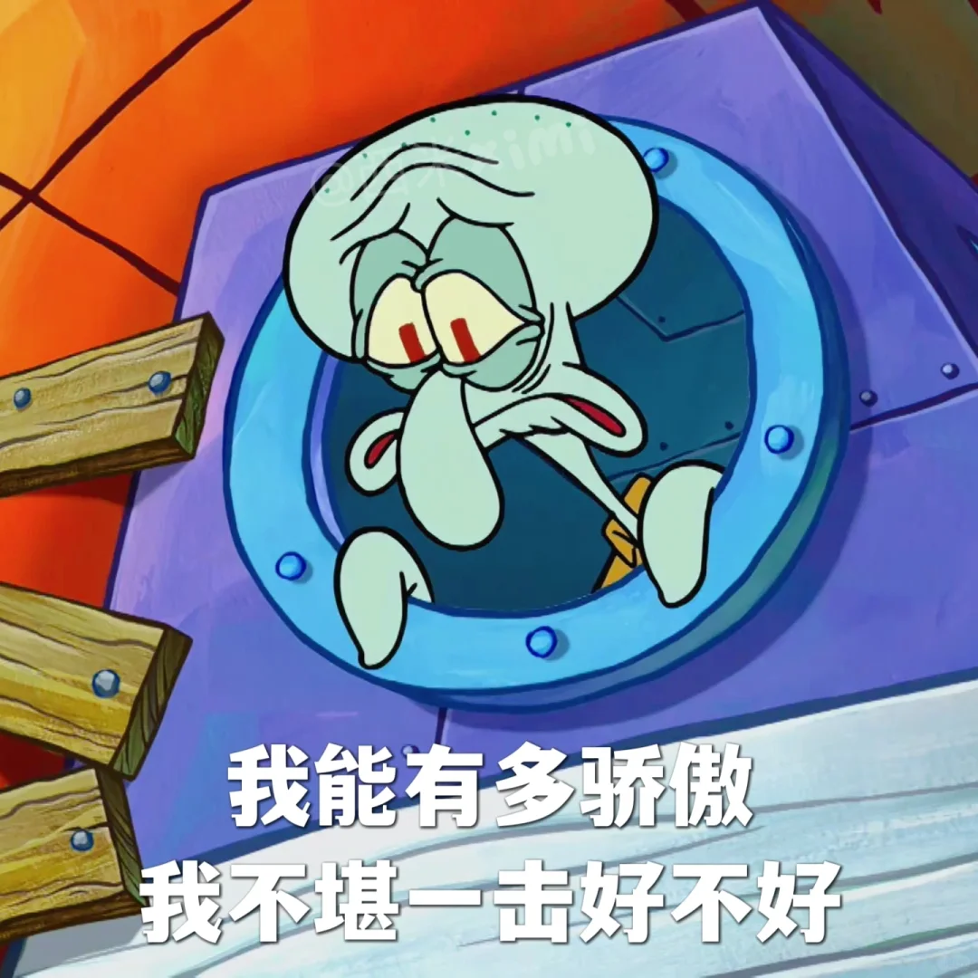 章鱼哥系列表情包③①，放下素质享受人生！