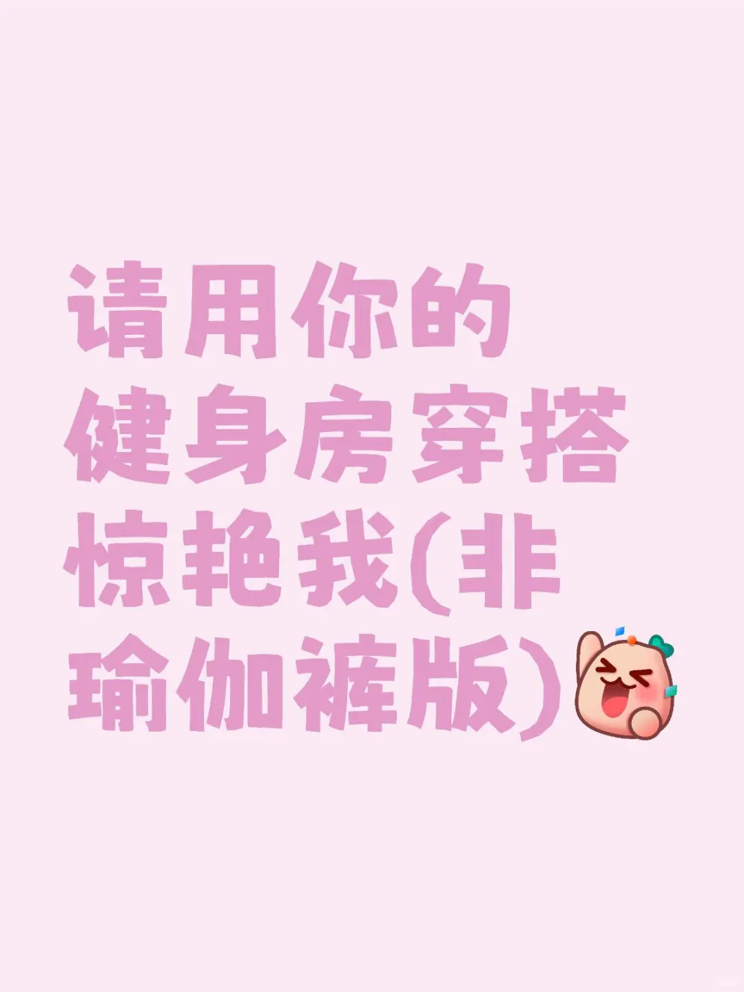 用健身房穿搭惊艳到你吗？