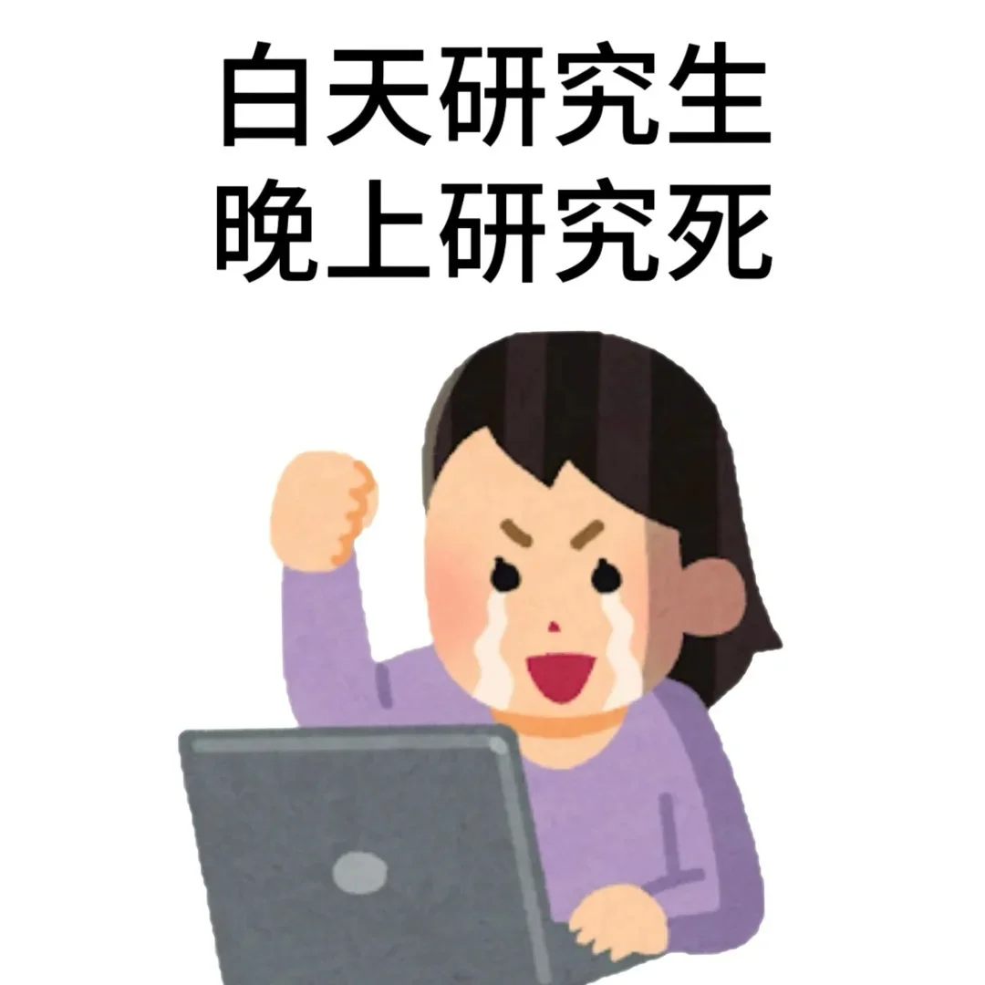 读研之后，非常喜欢的一些表情包！