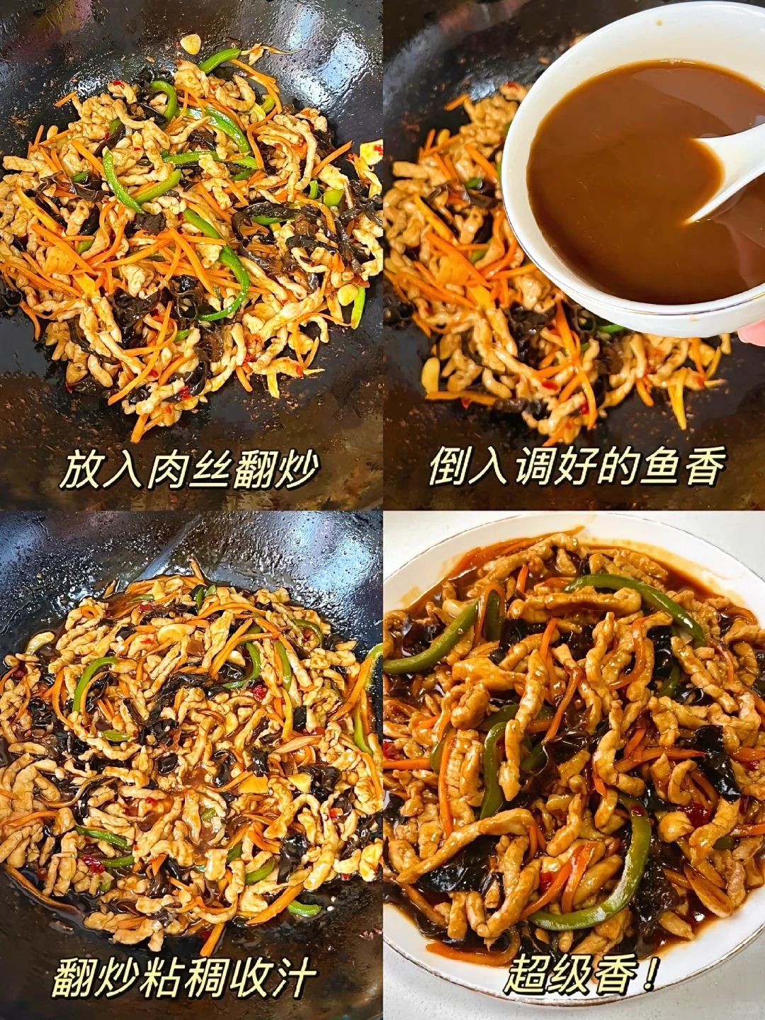 鱼香肉丝的家常版做法，简单又好吃❗️❗️❗️