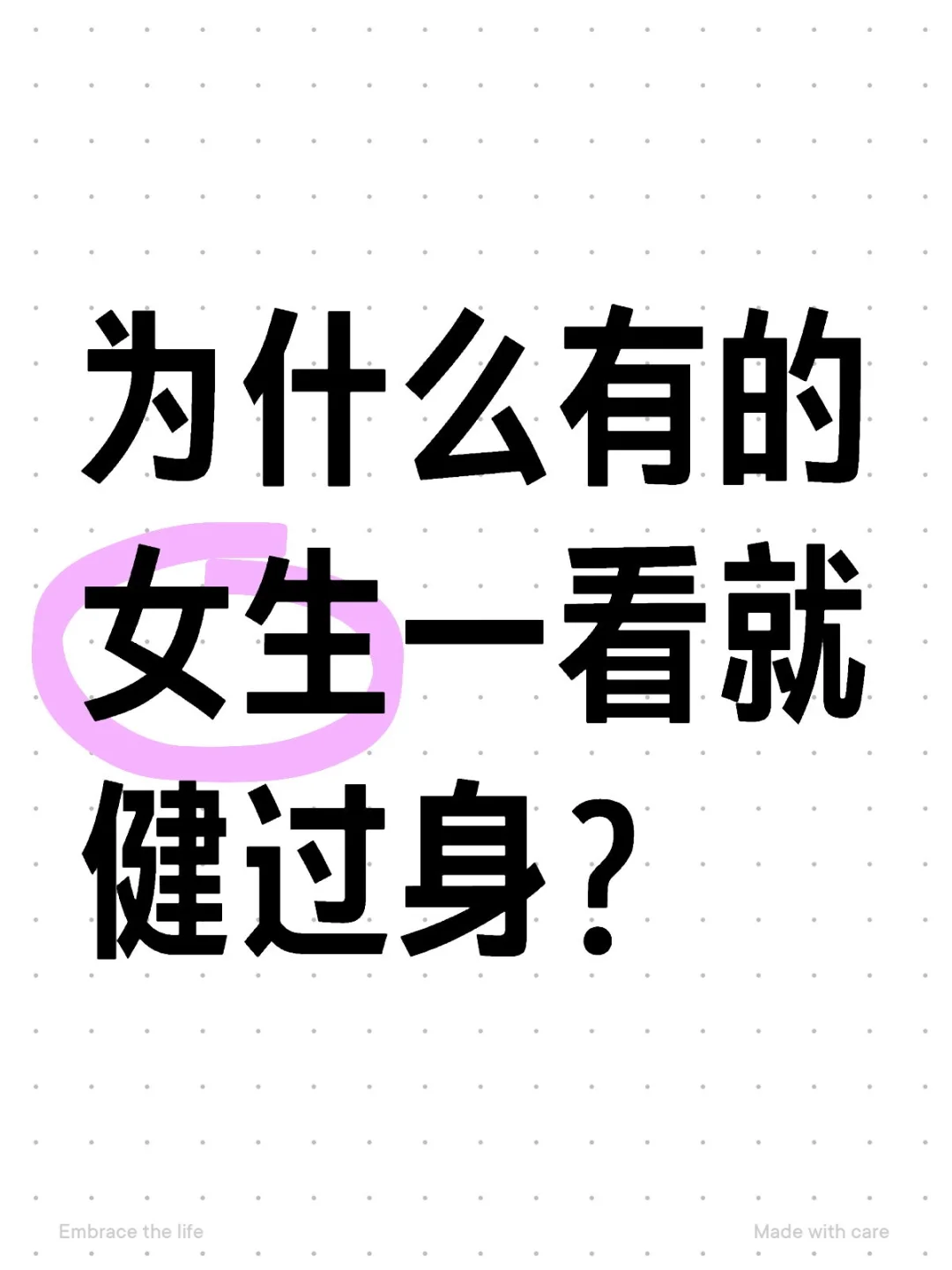 什么样的女生一看就有健身的特征❓️❓️