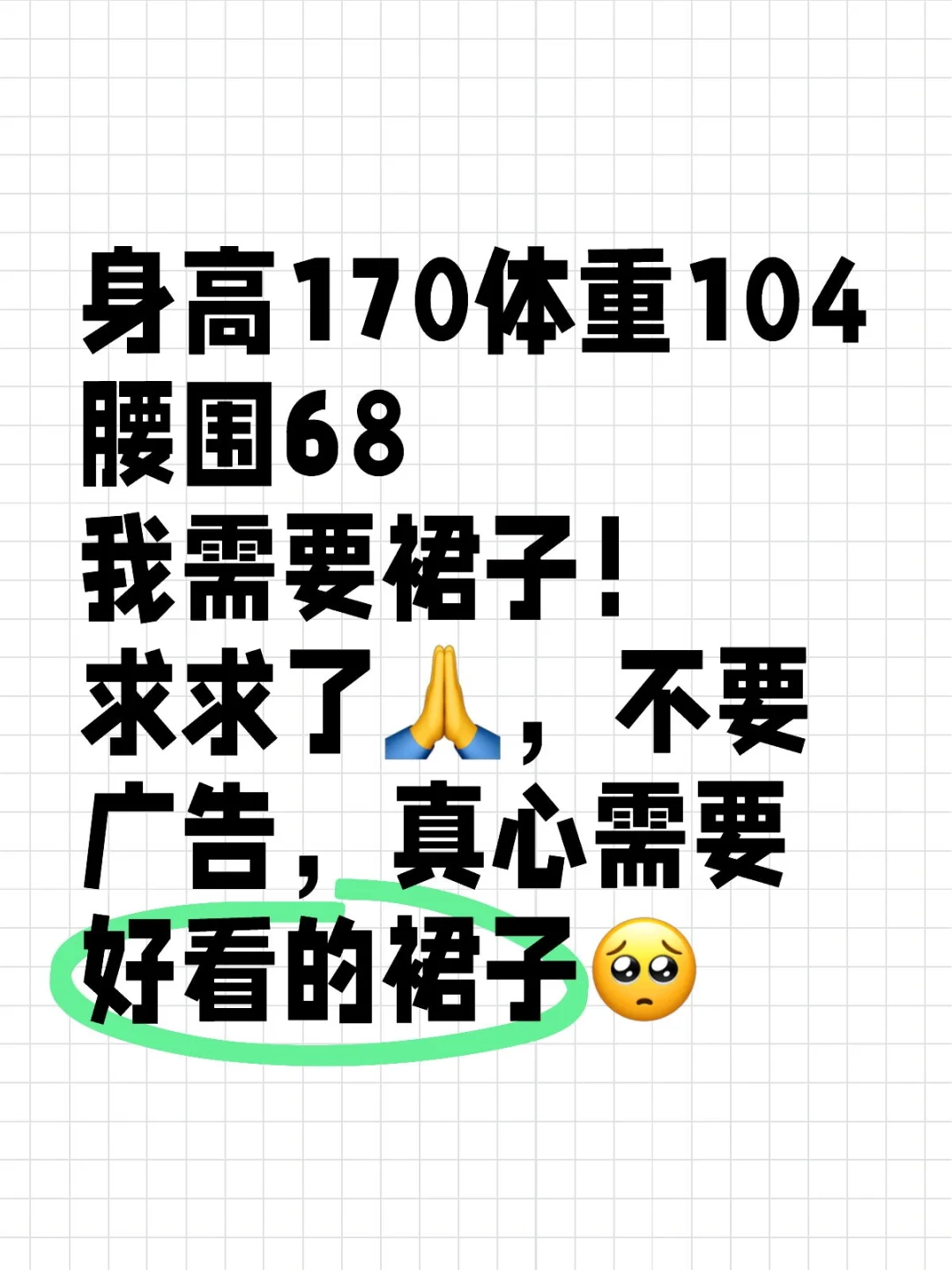 高个子裙子🥺