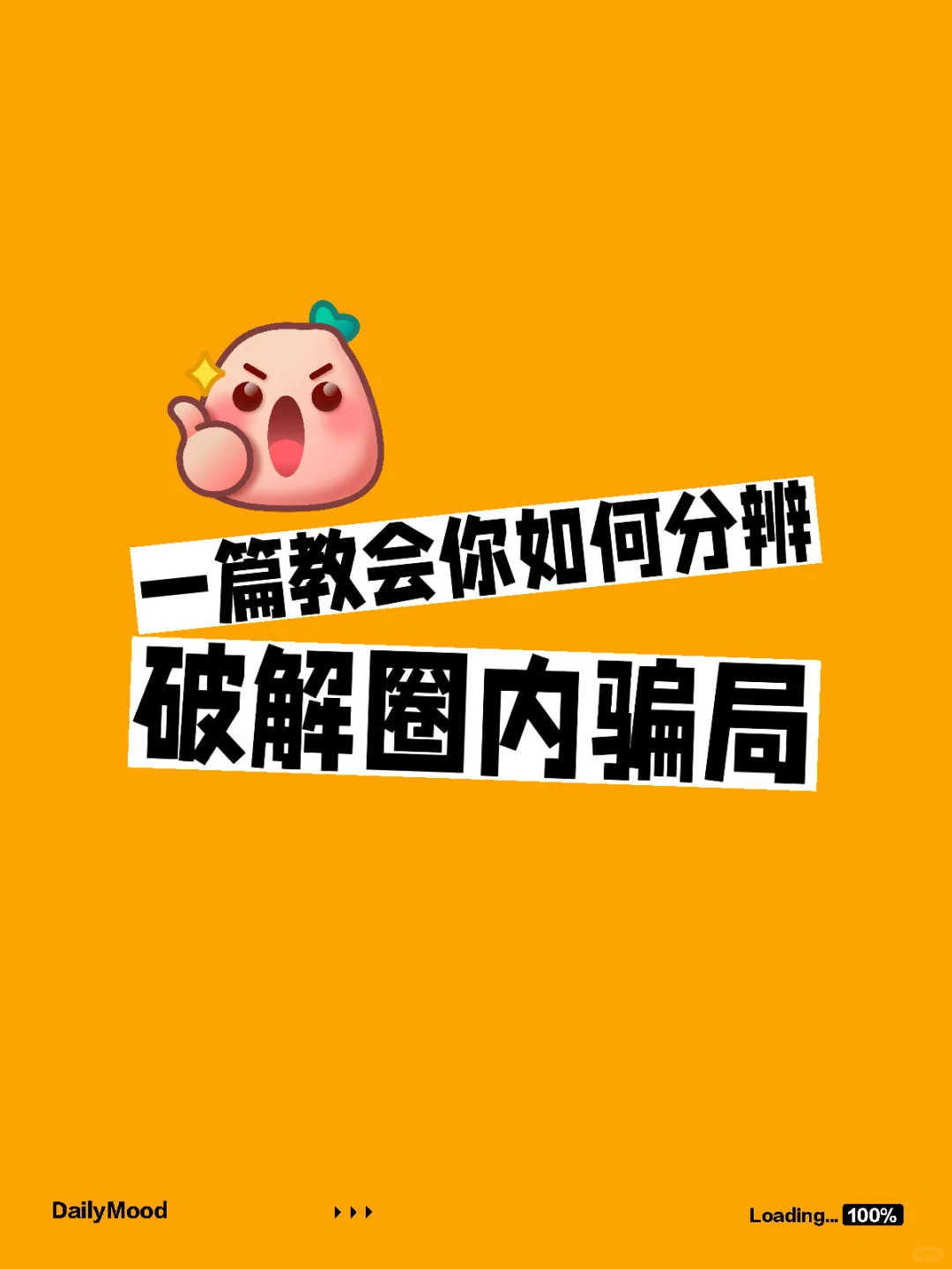 破解圈内骗局，看完这一篇就够了❗️