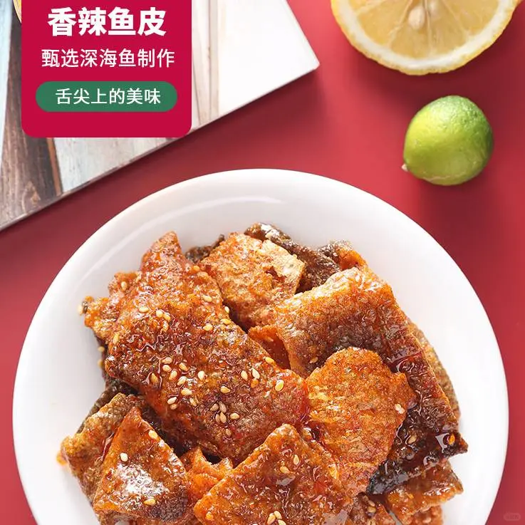 甜辣鱼皮超好吃！